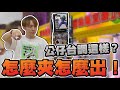 這年頭還有公仔台這麼簡單!? 而且還是全新!! 隨便夾就出三盒..【OurTV】[台湾UFOキャッチャー UFO catcher 夾娃娃]一番くじ​