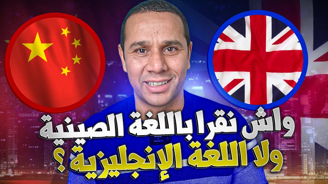 واش نقرا باللغة الإنجليزية ولا باللغة الصينية | الدراسة في الصين 2025