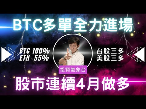 【過年不打烊】《投資氣象台-每週報導》BTC終於全力作多，ETH緊追在後!! 台美股連續做多4個月，2024紅包特別大!! (分享群組+留言,送多空能量)