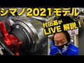 出た！アンタレス＆スコーピオン2021モデルを村田基がライブ解説！