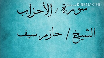 سورة الأحزاب الشيخ حازم سيف النصر