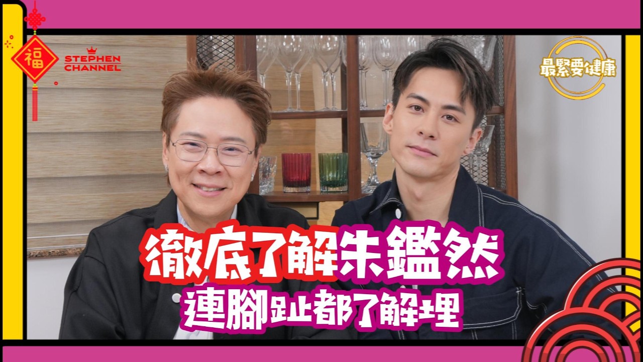 [最緊要健康] 男神顏值 六舊腹肌怎樣煉成的？｜《尋秦記》項少龍兒子 項寶兒 朱鑑然｜被稱翻版「彭于晏」｜靚仔可愛男神游泳健將｜由運動員到演員 ｜入行經歷｜健康保養心得｜陳志雲 志雲大師