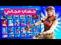 طريقة الحصول علي حسابات فورت نايت عشوائية نادرة مجانا