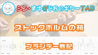ストックホルムの箱【エレキギターTAB譜】※演奏動画あり - ブランデー戦記