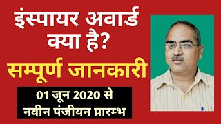 इंस्पायर अवार्ड मानक क्या है Complete information about Inspire Award Manak | Inspire award 2020