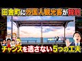 【田舎町が観光名所に一変！】急に外国人がきたら…チャンスを逃さない５つの工夫#外国人観光客#インバウンド