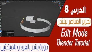 الدرس 8 |  تحرير العناصر ببلندر | دورة بلندر بالعربي للمبتدئين | Edit mode  in Blender