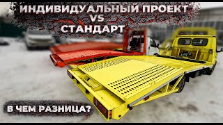 Два Эвакуатора из Газелей 3302. Сравниваем индивидуальный проект и стандартный.