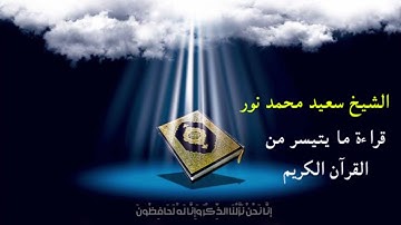 الشيخ سعيد محمد نور - 9 ساعات قراءة متواصلة لما يتيسر من القرآن الكريم