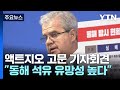 아브레우 &quot;매우 유망하지만 리스크 존재...입증 방법은 시추뿐&quot; / YTN