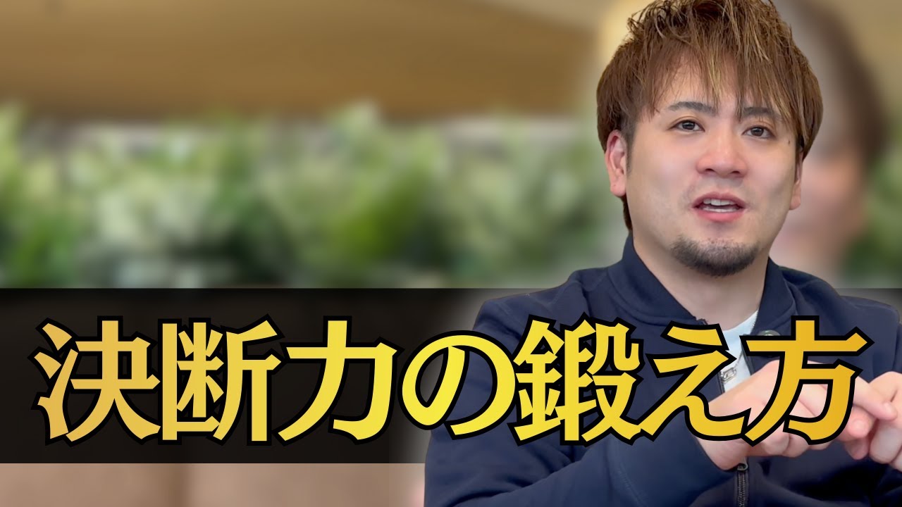 【確実にステップを前に進める】決断までの思考回路を徹底解説！