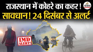 Weather Update Today: राजस्थान में 24 दिसंबर से भयंकर सर्दी का अलर्ट!| Heavy Rain | IMD | Cold Wave