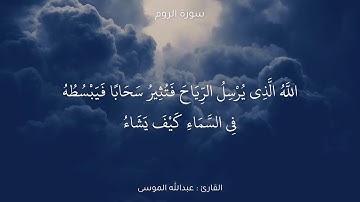 ﴿الله الذي يرسل الرياح فتثير سحابا فيبسطه في السماء كيف يشاء ﴾ سورة الروم | القارئ عبدالله الموسى