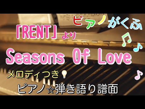 Seasons Of Love  (ピアノ弾き語り / 初中級 / 原曲キー / メロディつき) - Jonathan Larson