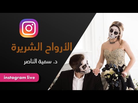 د سمية الناصر الأرواح الشريرة