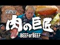 肉巨匠の牛肉祭り!【焚火会メンバーの春キャンプ編 #4/5】#阿諏訪 #バイきんぐ #西村 #じゅんいちダビッドソン #焚火会 #キャンプ #キャンプ飯 #焚き火 #ステーキ #ビーフ #不安定調理