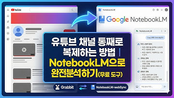 유튜브 채널 ‘통째로 복제’하는 방법｜NotebookLM으로 완전 분석 (무료 도구)