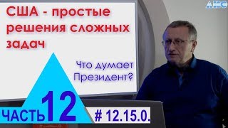 12.15.0. США - простые решения сложных задач. Что думает Президент? Проект 