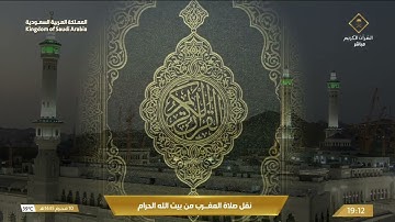 تلاوة من سورة طه لمعالي الشيخ عبدالرحمن السديس من صلاة المغرب ١٠ محرم ١٤٤٥ هـ