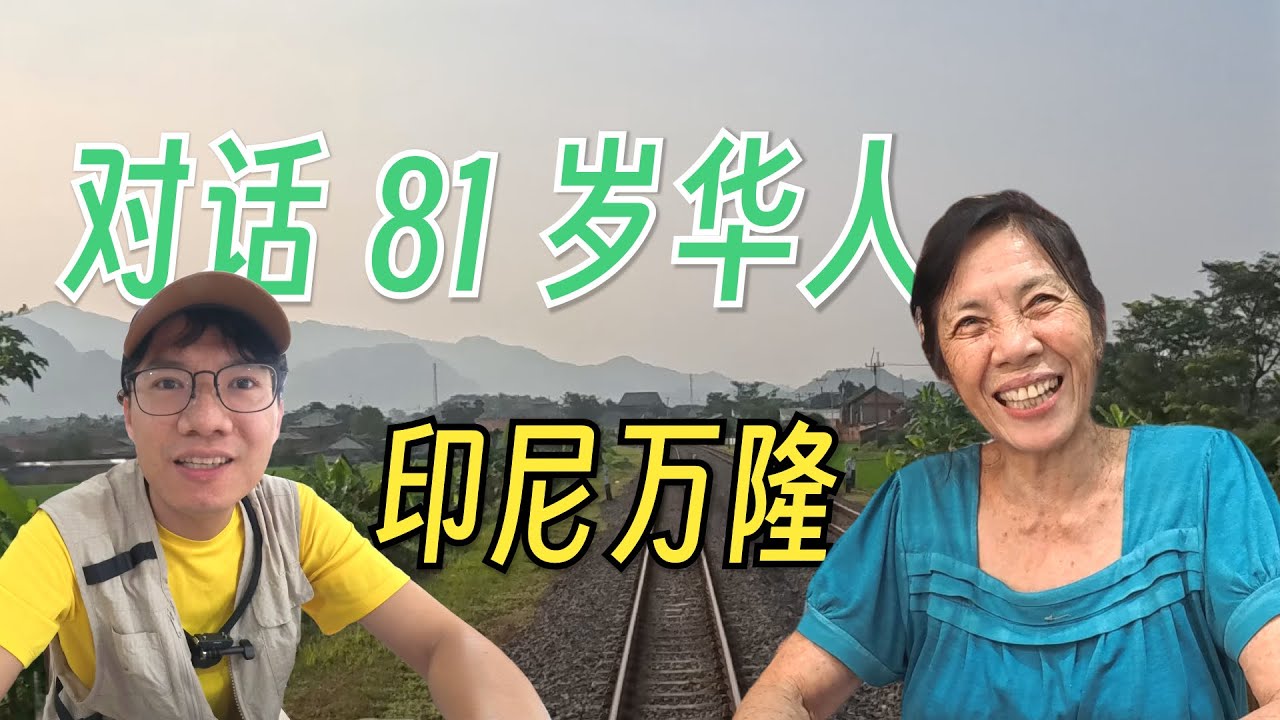 印尼坐火车是种什么体验？万隆偶遇华人菜馆老板娘，81 岁的她非常热情好客