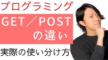 GET／POSTとは？【分かりやすい解説シリーズ #30】【プログラミング】
