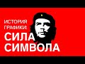 СИЛА СИМВОЛА. История графики