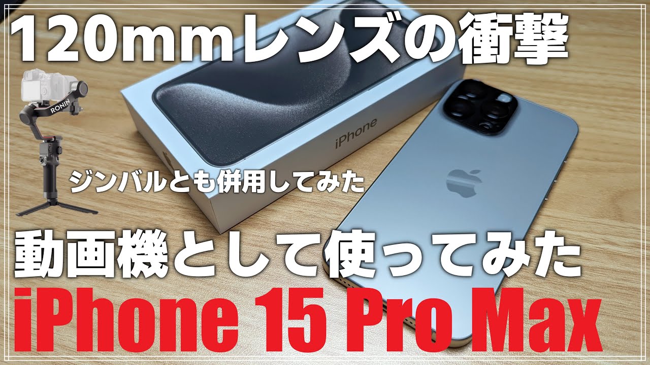 レビュー】 動画撮影が楽しくなる！撮影機材として見た「iPhone 15 Pro