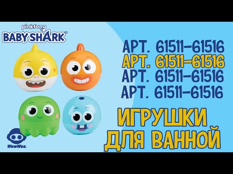 Download Игрушка для ванной Baby Shark Артикул: 61511, 61514, 61515, 61516