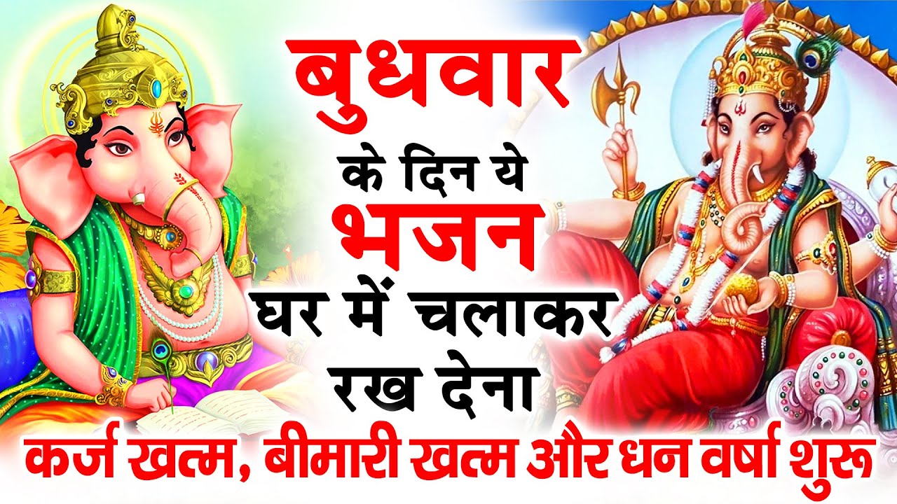 बुधवार के दिन अपने घर में ये भजन चलाकर रख देनासभी दुःख दर्द सभी परेशानी जड़ से खत्म