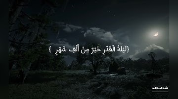 إِنَّا أَنْزَلْنَاهُ فِي لَيْلَةِ الْقَدْرِ .. / القارئ عبد الله موسى