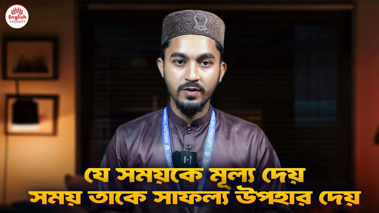  যে সময়কে মূল্য দেয় সময় তাকে সাফল্য উপহার দেয় l English Therapy l Bildidee 
