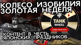 Колесо изобилия: Золотая Неделя 2024 и многое другое Wot Console - World of Tanks Modern Armor