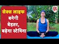 अच्छी सेक्स लाइफ के लिए योग  | Yoga to improve Sexual Health and Stamina | Yoga Hindustan