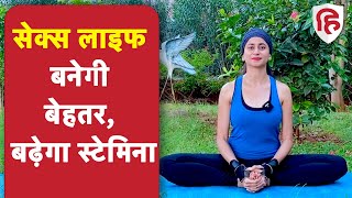 अच्छी सेक्स लाइफ के लिए योग | Yoga to improve Sexual Health and Stamina | Yoga Hindustan