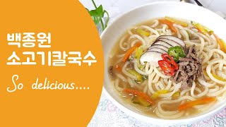 백종원 소고기 칼국수 만드는법 맛있게 한그릇 호로록~