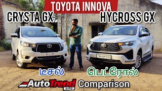 Innova டீசலா? பெட்ரோலா? யாருக்கு எது சரி? ❤️ Crysta vs Hycross Comparison Review🔥 #AutoTrendTamil