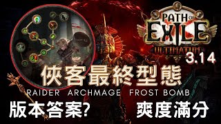 流亡黯道POE3.14│俠客魔幻寒霜暴華麗登場│祭壇的最佳解答?│高速跑圖&華麗輸出│RAIDER ARCHMAGE FROST BOMB 流亡黯道POE3.14│俠客魔幻寒霜暴華麗登場│祭壇的最佳解答?│高速跑圖&華麗輸出│RAIDER ARCHMAGE FROST BOMB