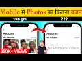 Mobile में Photos और Videos का कितना वजन होता है? Most Amazing Facts TFS EP 182