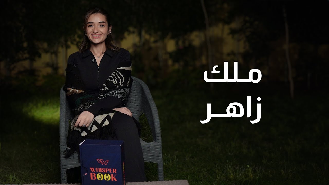 ملك زاهر | ويسبر بوك | الحلقة الثالثة