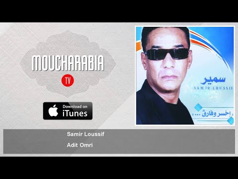TÉLÉCHARGER SAMIR LOUSSIF MP3 GRATUIT SAMIR GRATUIT TÉLÉCHARGER LOUSSIF MP3