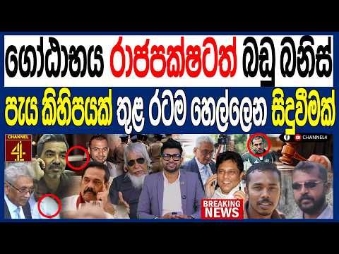 ගෝඨාභය රාජපක්ෂටත් බඩු බනිස්! පැය කිහිපයක් තුළ රටම හෙල්ලෙන සිදුවීමක්/FINAL CUT |Channel 4