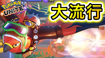 大流行 海外の 型ソロファイアローが最強すぎてヤバいwww ポケモンユナイト 大流行 海外の 型ソロファイアローが最強すぎてヤバいwww ポケモンユナイト
