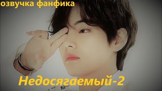 💜Озвучка A / Недосягаемый - 2 / Фанфик / БТС/ Вигуки