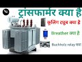 ट्रांसफार्मर कैसे काम करता है| What is High power electric transfermer |