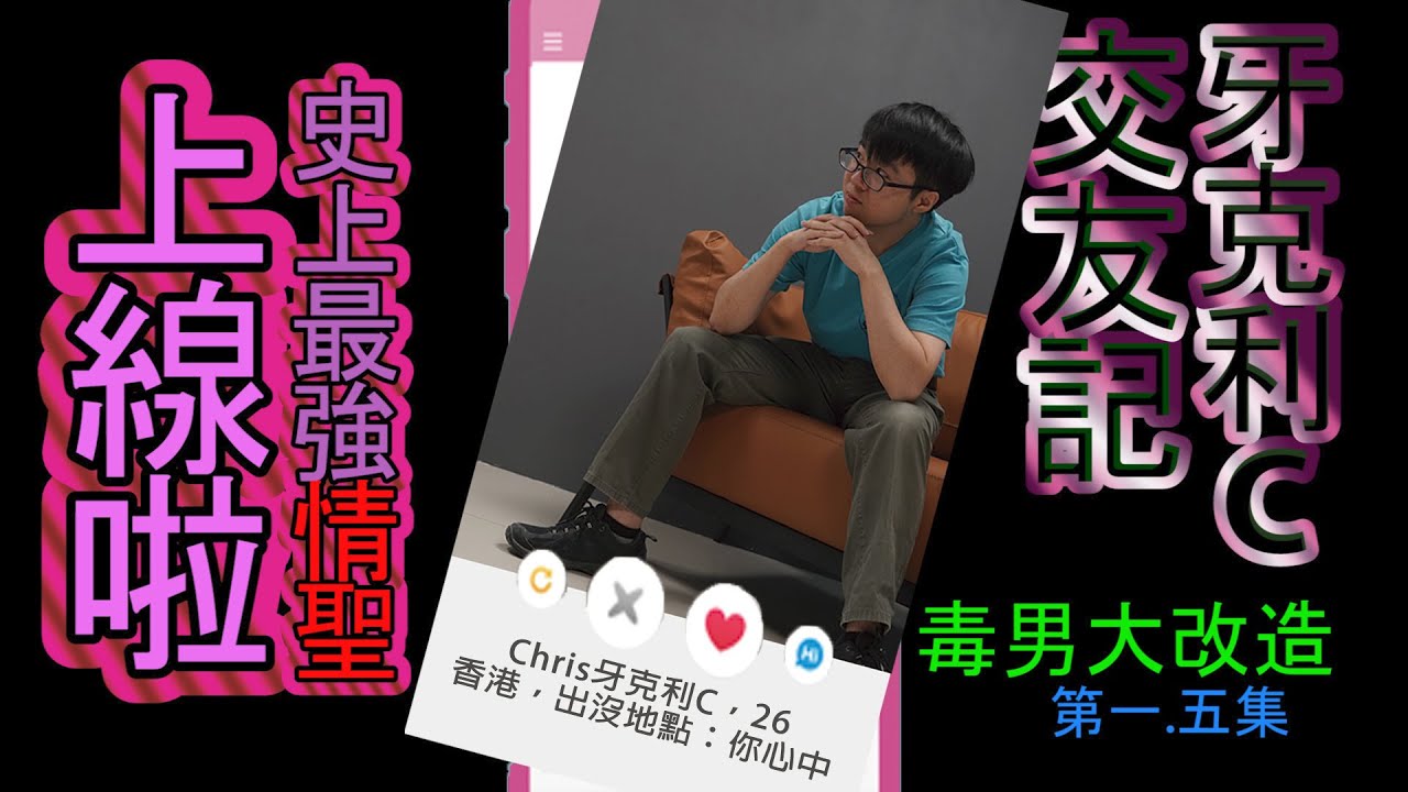 毒男大變身 每個毒男都係潛力股 俾啲掙扎 我要脫毒 我要識女仔 第一集 Crazy Pixel Youtube