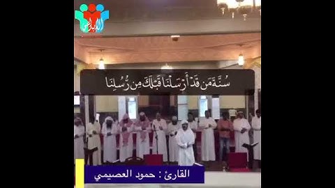 تلاوة من سورة الإسراء - حمود العصيمي