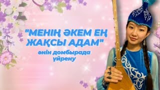картинка: Менің әкем ең жақсы адам әнін домбырада толық тартып үйрену. Сан арқылы оңай жолмен тез үйрену