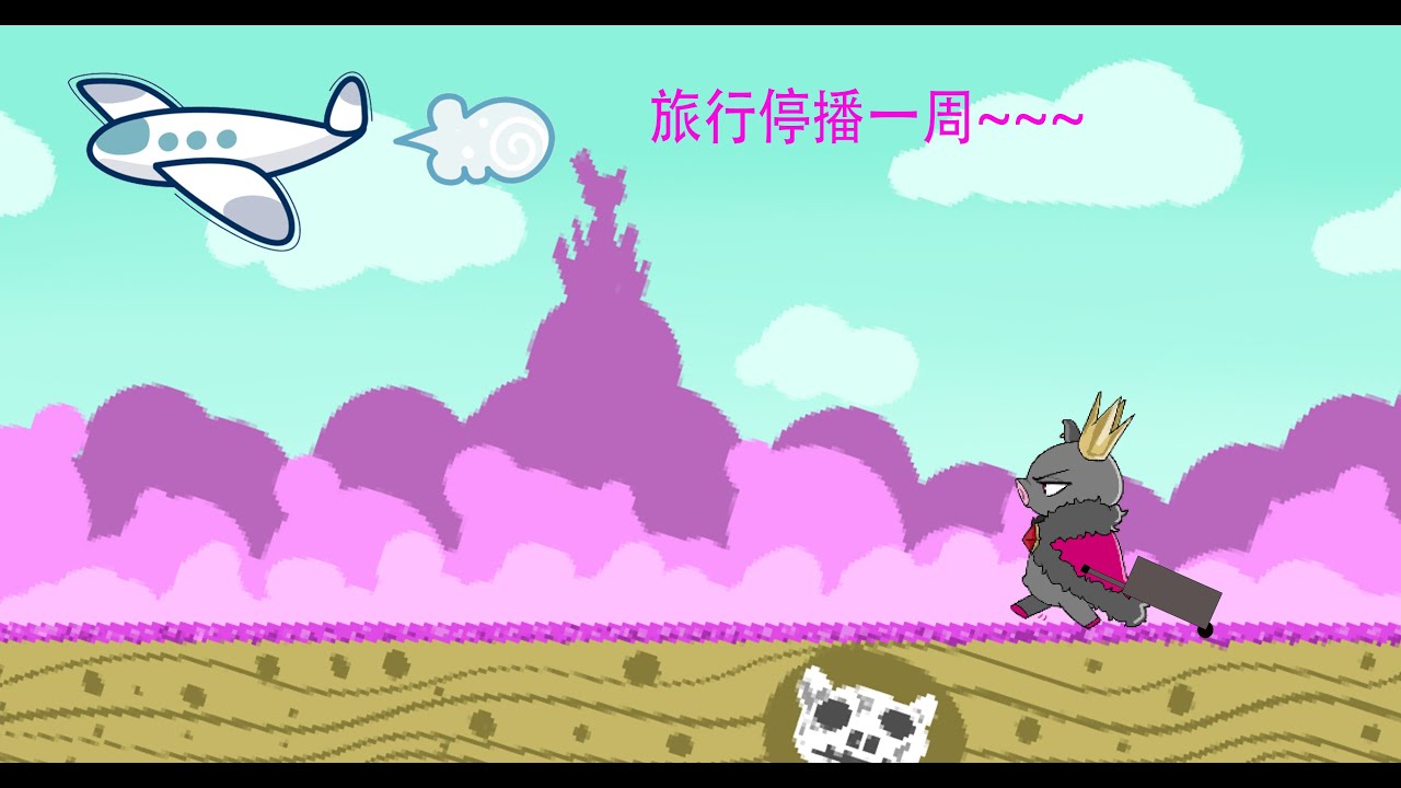 在旅行前小開一下 我還沒整理行李呢wwww | MYViki