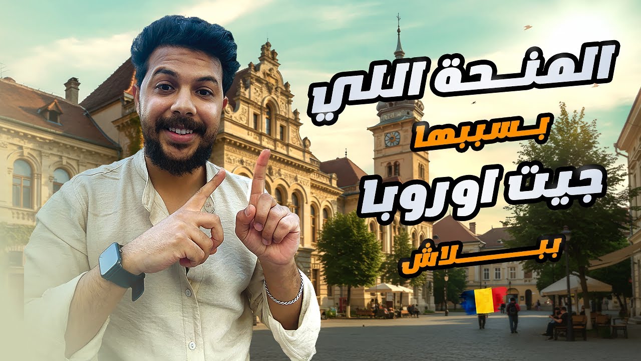 منحةوزارة ريادة الاعمال والسياحة في رومانيا _ من طالب مقبول فيها