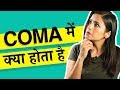 What happens when you're in coma? (In Hindi) कोमा में जाने के बाद क्या होता है ?